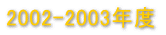 2003-2004Nx