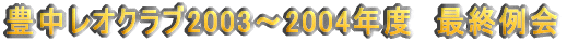 LINu2003`2004Nx@ŏI