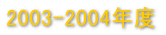 2003-2004Nx